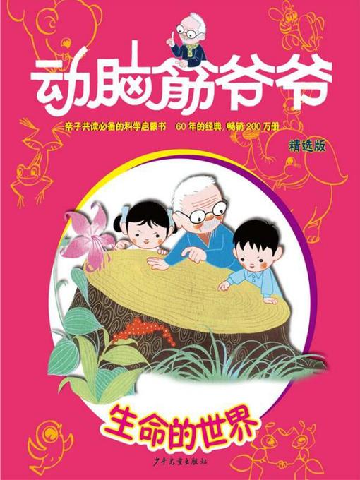 Cover image for 动脑筋爷爷精选版 生命的世界